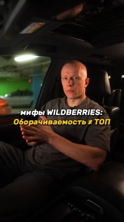 Оборачиваемость НЕ влияет на ранжирование на WB 😱 Что реально важно? #wildberries #вб #маркетплейсы