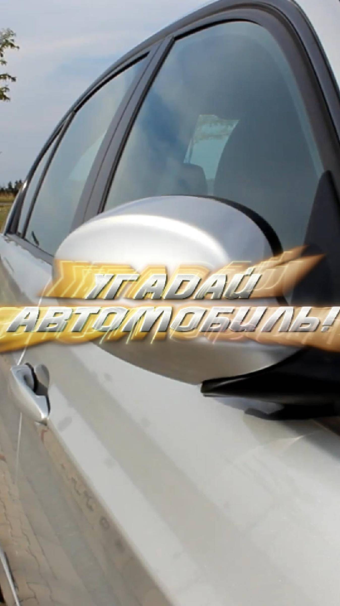 Угайдай автомобиль! Тест на знание авто №2.