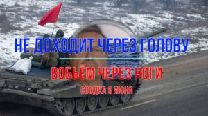 Не доходит через голову - вобьем через ноги, сводка 9 июня