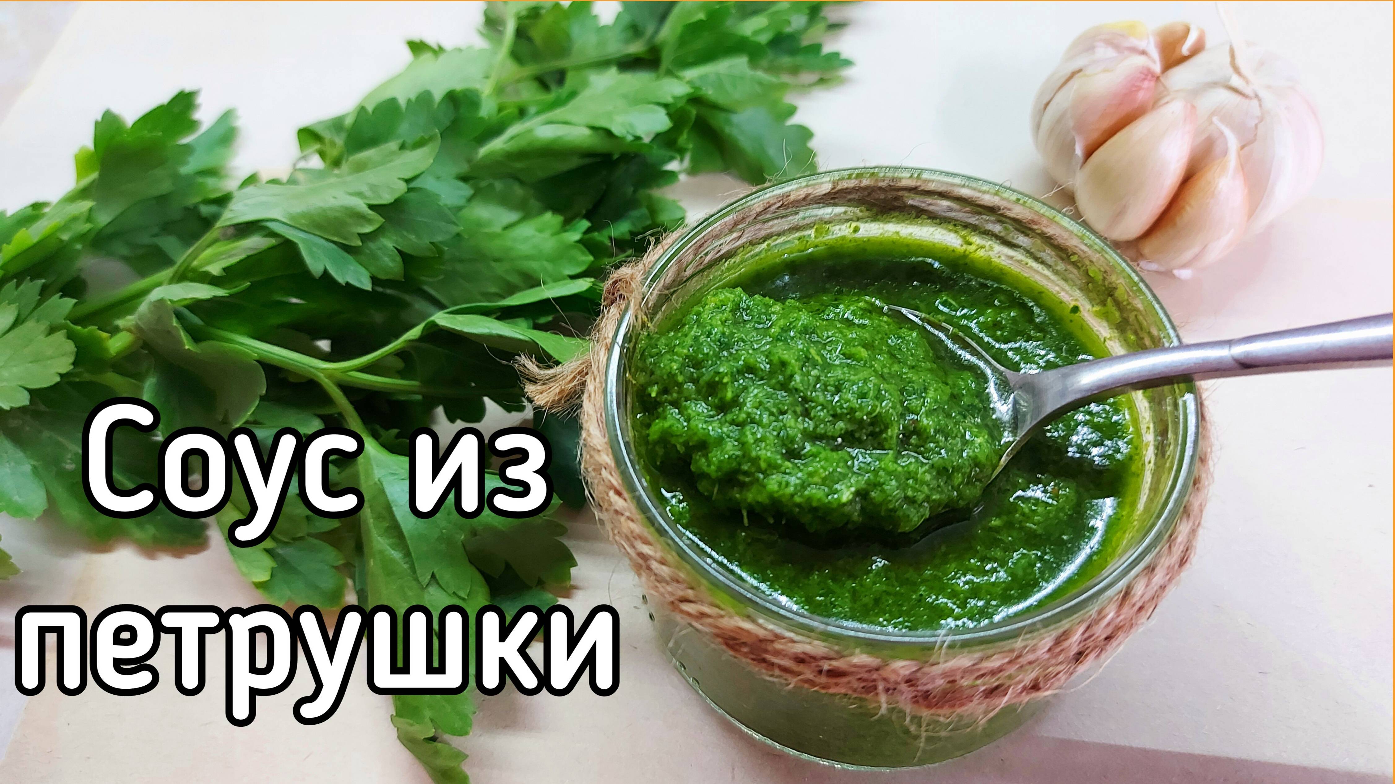 Соус из петрушки. Витаминный зелёный соус