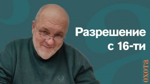 Дадут ли раньше? Валерий Кузенков о разрешении на оружие