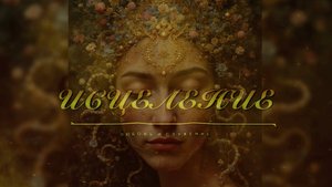 Исцеление - Любовь и Служение