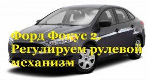 Форд Фокус 2. Регулировка рейки