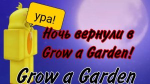 НОЧЬ ВЕРНУЛИ В GROW A GARDEN! | GROW A GARDEN | Roblox
