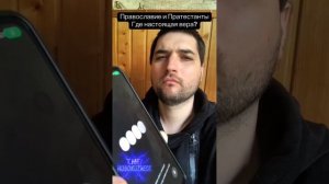 православие и протестанты, где настоящая вера?