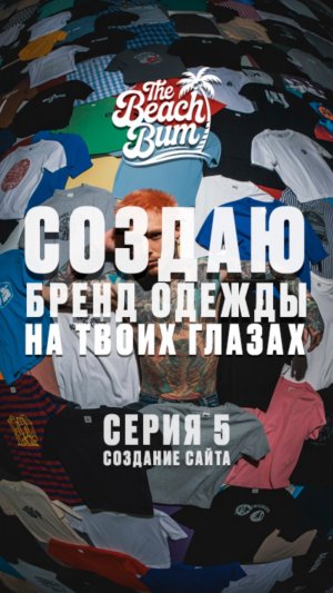 Создаю бренд одежды. 5 серия.