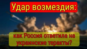 Удар возмездия России: последствия для авиации ВСУ и инфраструктуры Украины