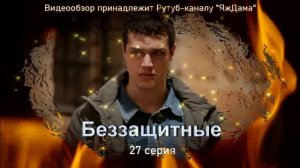 Обзор турецкого сериала "Беззащитные" 27 серия