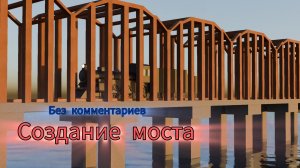 Создание моста в Blender 4.2 без комментариев