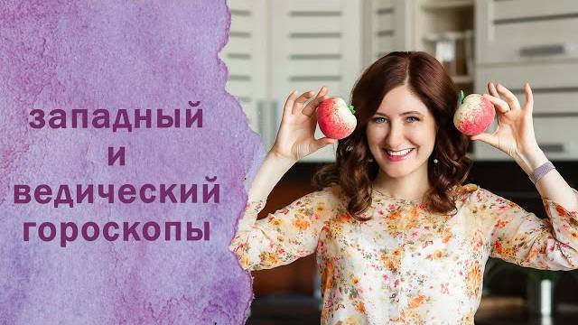 Западный и ведический гороскопы
