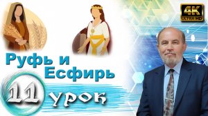 Урок субботней школы № 11. Руфь и Есфирь