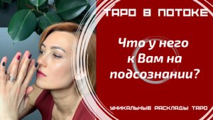 Что у него к Вам на подсознании?