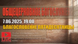7.06.2025 . ЦЕРКОВНОЕ БОГОСЛУЖЕНИЕ ЦЕРКВИ "СИЛА ВЕРЫ"