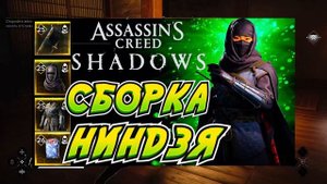 assassins creed shadows лазутчики \ ac shadows прокачка и увеличение л
