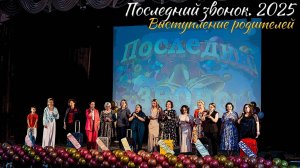 🔔 Последний звонок 2025. Выступление родителей