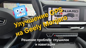 Борьба с глушилками - улучшение GPS и навигации на Geely Monjaro. Прошивка ГУ Geely Monjaro