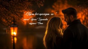 “Пусть всё проходит, но...” стихи Ирены Булановой музыка Suno