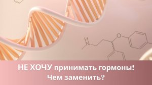 🤷♀️  "Не хочу принимать гормоны" - чем заменить?