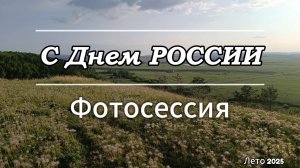 День России. Фотосессия.