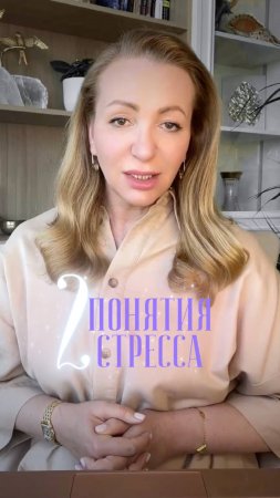 Бывает ли стресс полезным? Эустресс и Дистресс| Магистр психологии Валерия Ершова