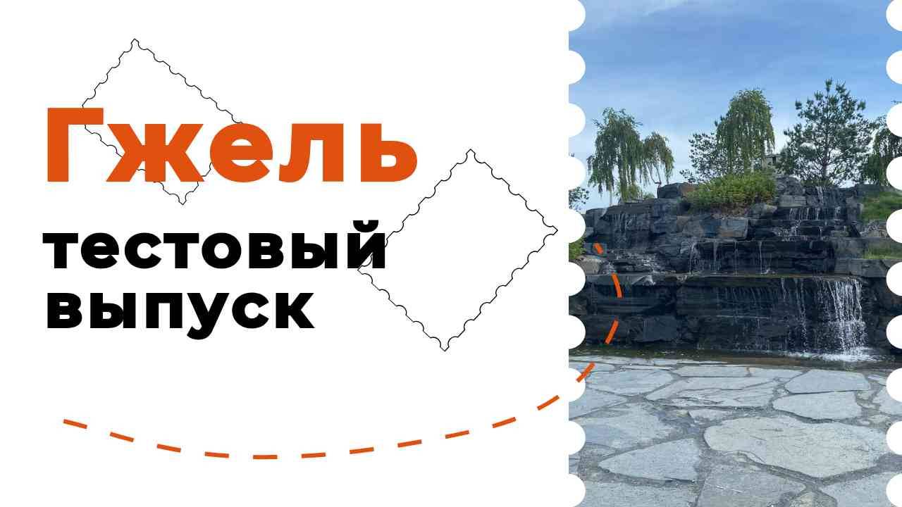Гжель - тестовый выпуск
