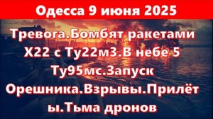 Одесса 9.06.2025.Тревога.Бомбят ракетами Х22 с Ту22м3.В небе 5 Ту95мс.Запуск Орешника.Взрывы.Прилёт