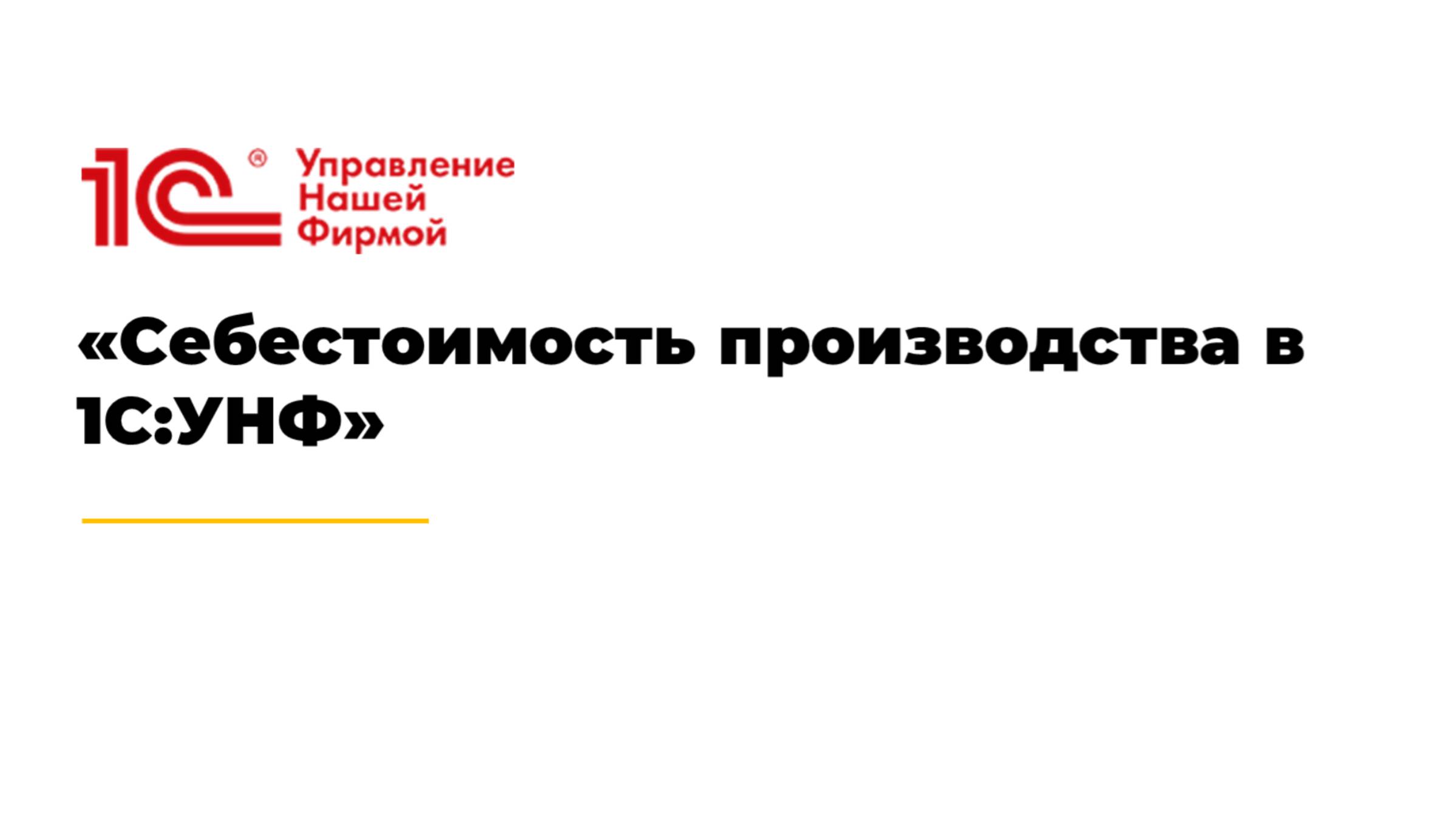 Вебинар «Себестоимость производства в 1С:УНФ»
