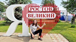140. РОСТОВ ВЕЛИКИЙ / ДЕНЬ ГОРОДА / Самый ДРЕВНИЙ и самый МОЛОДОЙ город России
