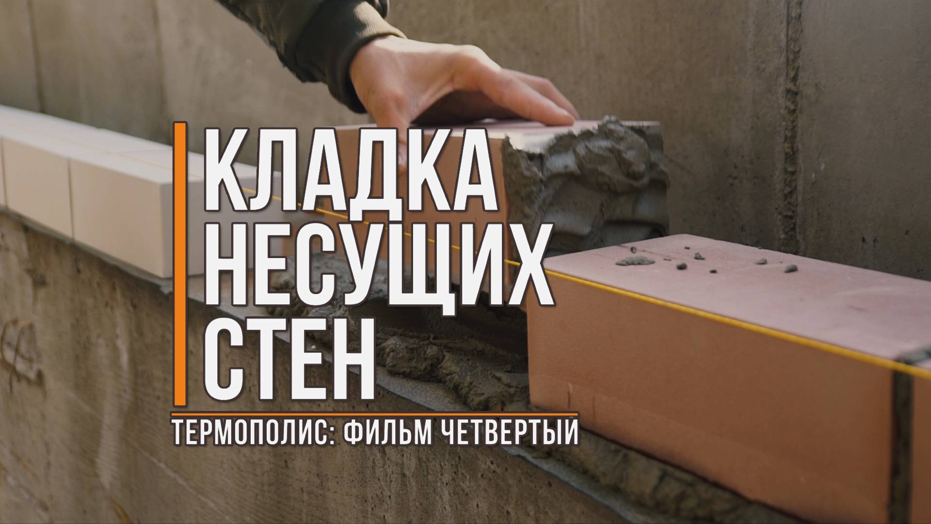 №4 - Кладка несущих стен из керамзитоблоков и фасадов облицовочным кирпичом. #ТермоПОЛИС, Тюмень