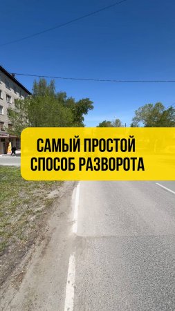 Самый быстрый способ разворота. Подготовка к экзамену в ГИБДД (ссылка в описании)