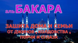 Сура Аль Бакара. Защита дома и семьи от джинов , порчи , сглаза и колдовства