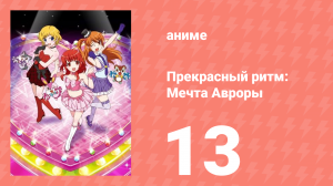 Прекрасный ритм: Мечта Авроры 13 серия (аниме-сериал, 2011)