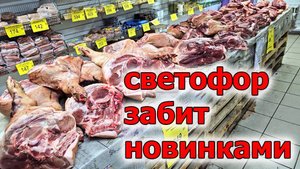 Магазин Светофор забит новинками.Июнь 2025