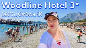 Турция 2025 🇹🇷 ЧТО ТВОРИТСЯ на КУРОРТЕ❗️ Woodline Hotel 3* БЮДЖЕТНЫЙ КЕМЕР