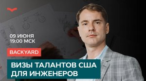 Backyard: Визы талантов США для инженеров
