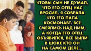 Чтобы сын не думал, что его отец нас бросил, я соврала, что его папа космонавт. Все смеялись над ним