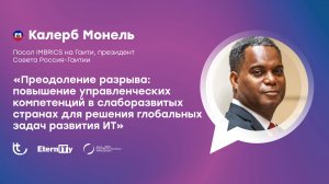 Калерб Монель | Развитие управленческих компетенций в сфере ИТ | Гаити