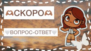 🧸_СКОРО_ВОПРОС-ОТВЕТ_🧸