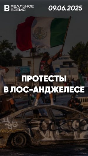 В Лос-Анджелесе продолжаются протесты