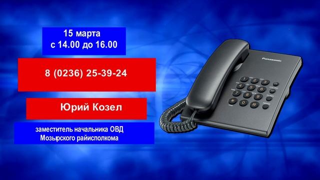 Прямая телефонная линия пройдет в Мозырском РОВД смотреть онлайн