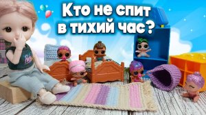 Кто не спит в тихий час 🌙 Садик лол! 🎉 Мультик ЛОЛ
