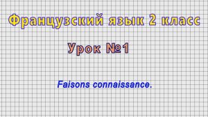 Французский язык 2 класс (Урок№1 - Faisons connaissance.)