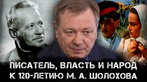 Писатель, власть и народ. Сергей Сопелев