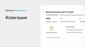АРМ Агрегации в Контур.Маркировке