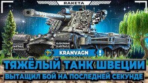 KRANVAGN - ТЯЖЁЛЫЙ ТАНК ШВЕЦИИ 10 УРОВНЯ В ИГРЕ МИР ТАНКОВ [ WoT ]