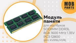Модуль памяти для ноутбуков SODIMM DDR3L 8Gb 1600 MHz 1.35V PC3-12800 (p/n: KVR16LS11/8)