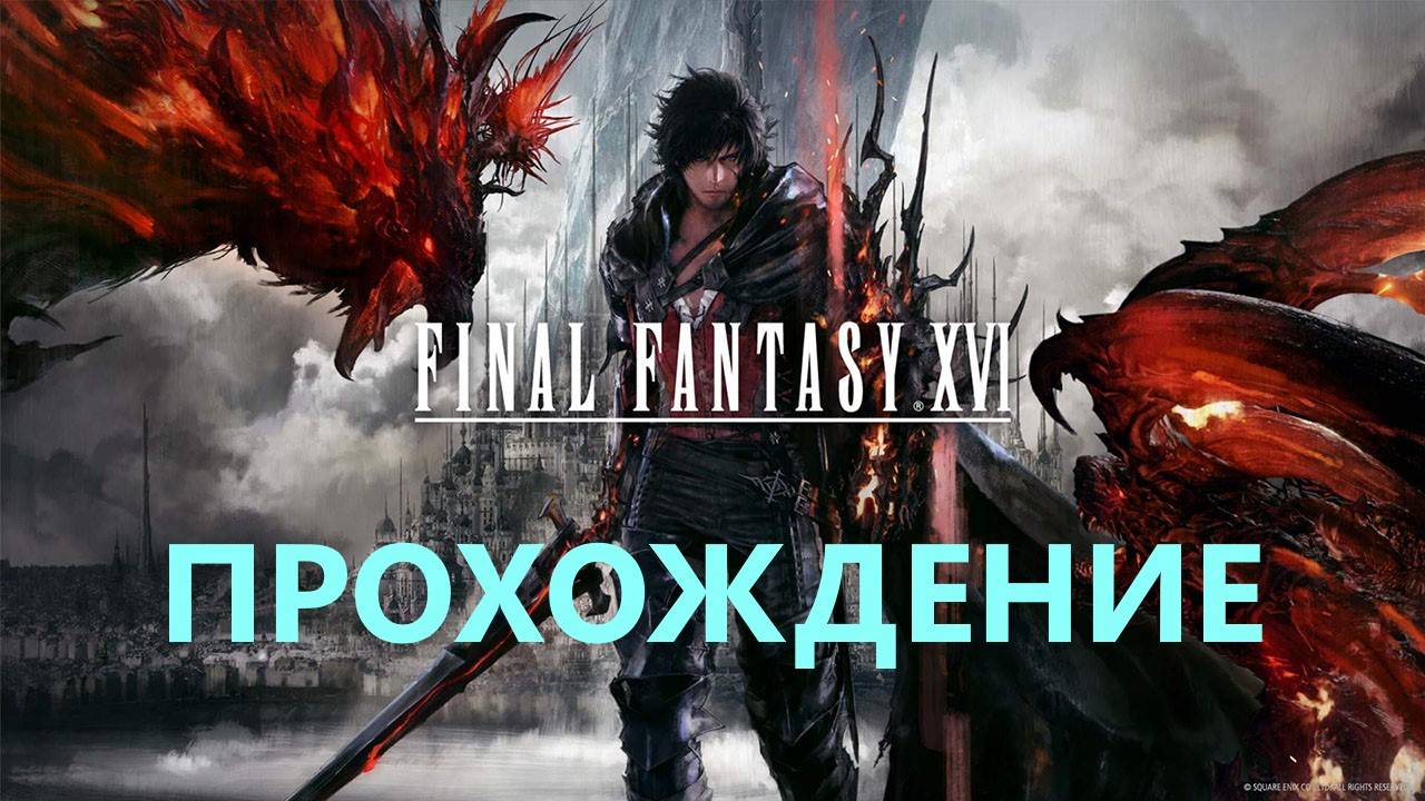 Прохождение Final Fantasy XVI (К ИСТОКУ)#36 ФИНАЛ