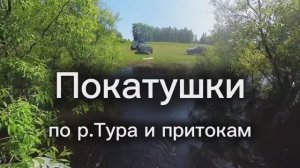Покатушки по р.Тура и притокам