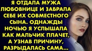 Я отдала мужа любовнице и забрала себе их совместного сына. Однажды ночью я услышала, как мальчик...
