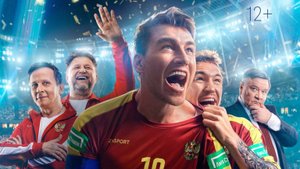 БОЛЬШЕ ЧЕМ ФУТБОЛ ТРЕЙЛЕР ФИЛЬМА 4к 2025